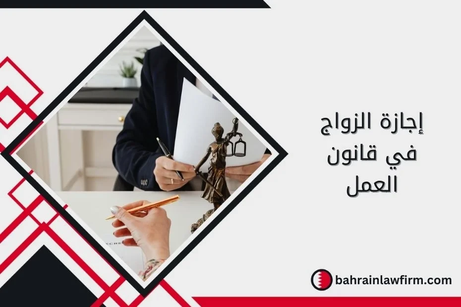 Marriage Leave under Labour Law in Bahrain