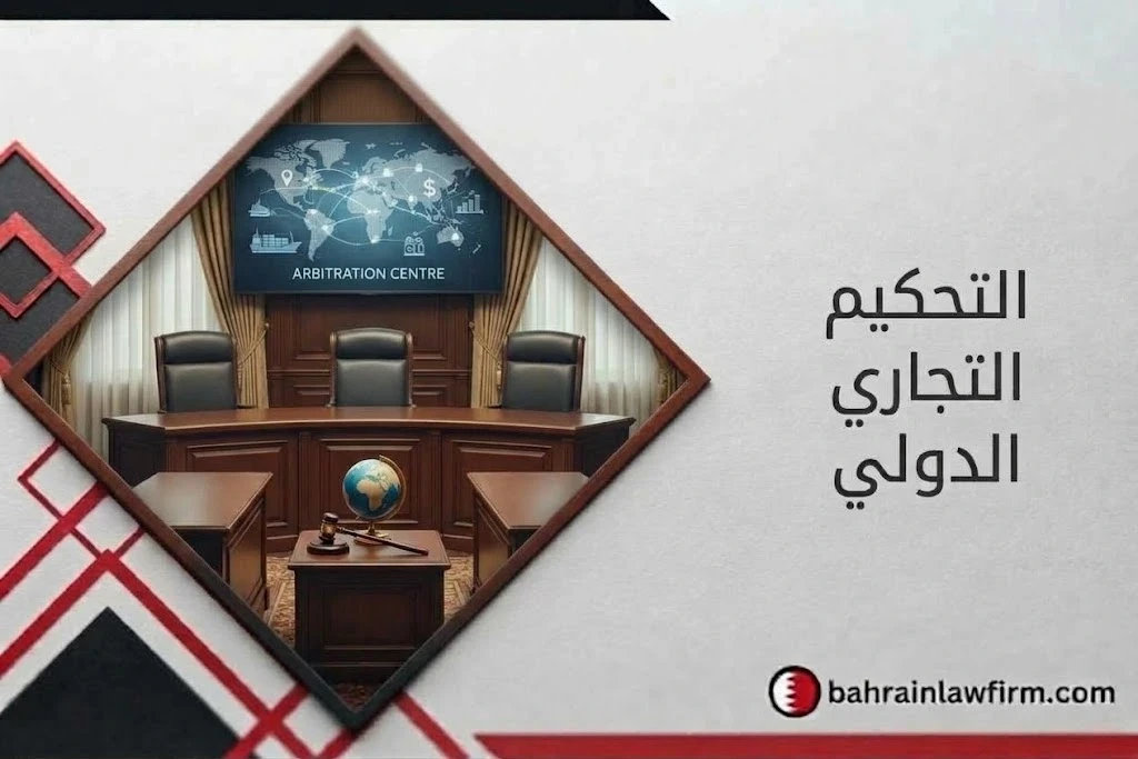 International Commercial Arbitration in Bahrain