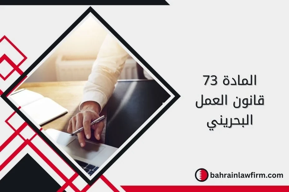 Article 73 of the Bahrain Labour Law: Non-Compete Clauses Explained