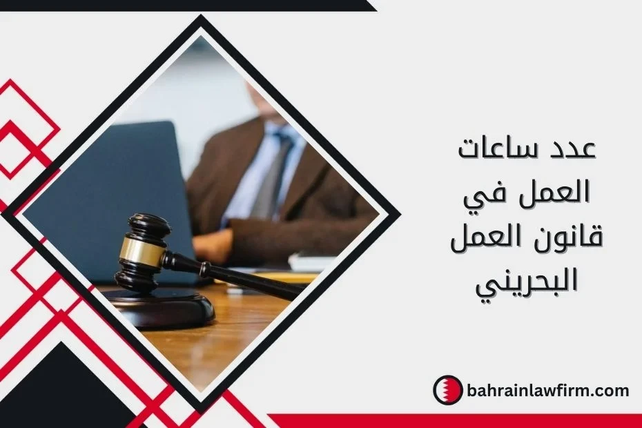 Working Hours under Bahrain Labour Law