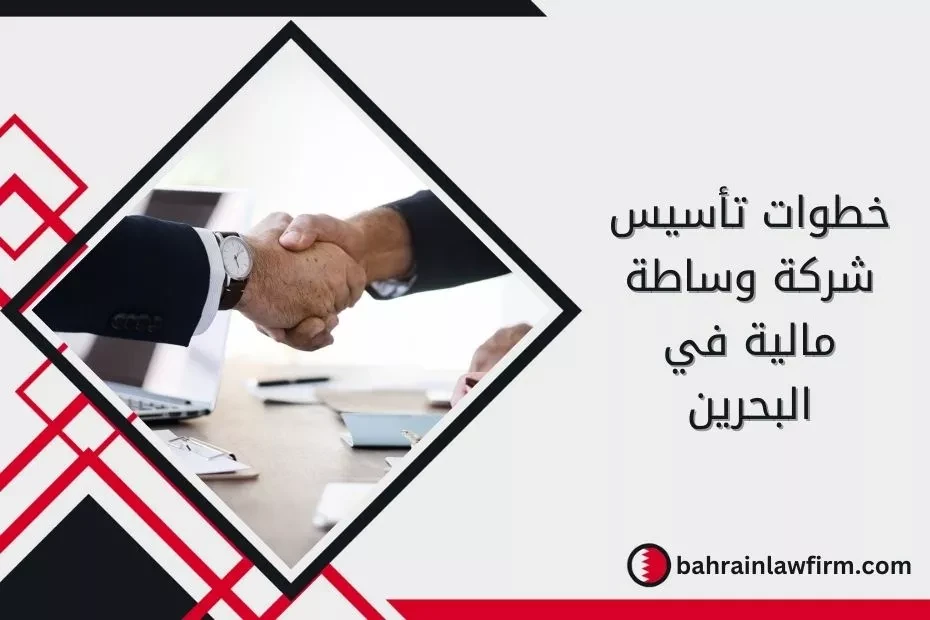 Establishing a financial brokerage company in Bahrain