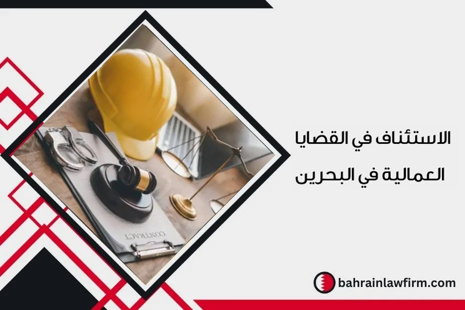 Appeal in Labour Cases in Bahrain: Grounds and Procedures