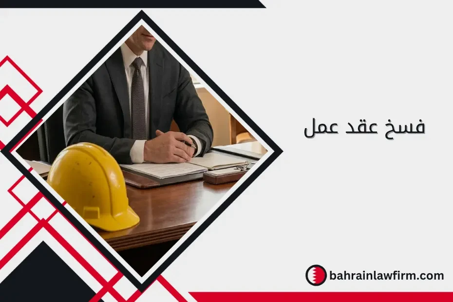 Termination of Employment Contract in Bahrain