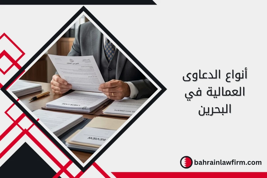 Types of Labour Claims in Bahrain and How to File a Claim