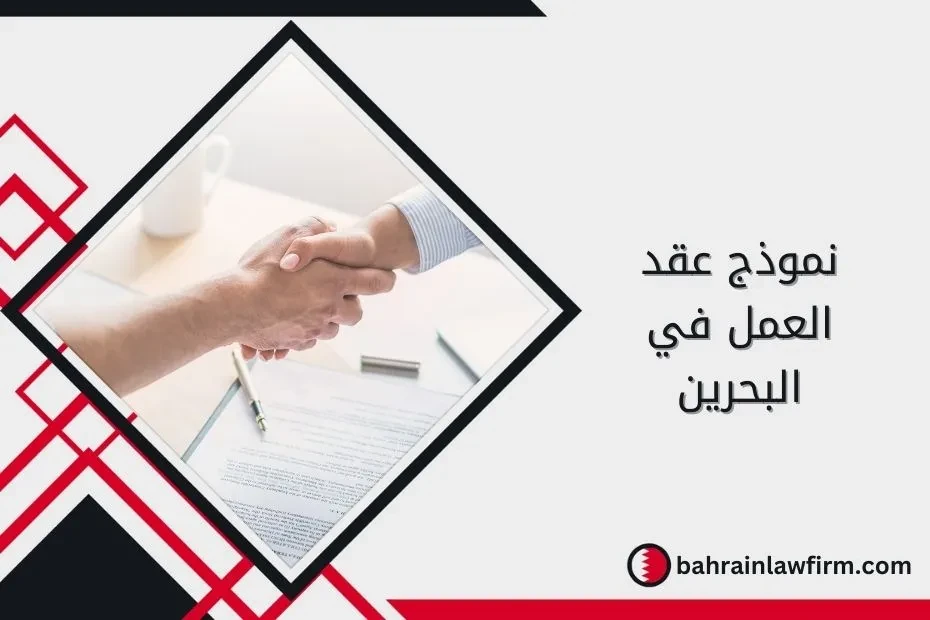 Employment Contract Template in Bahrain: Terms, Types and Sample