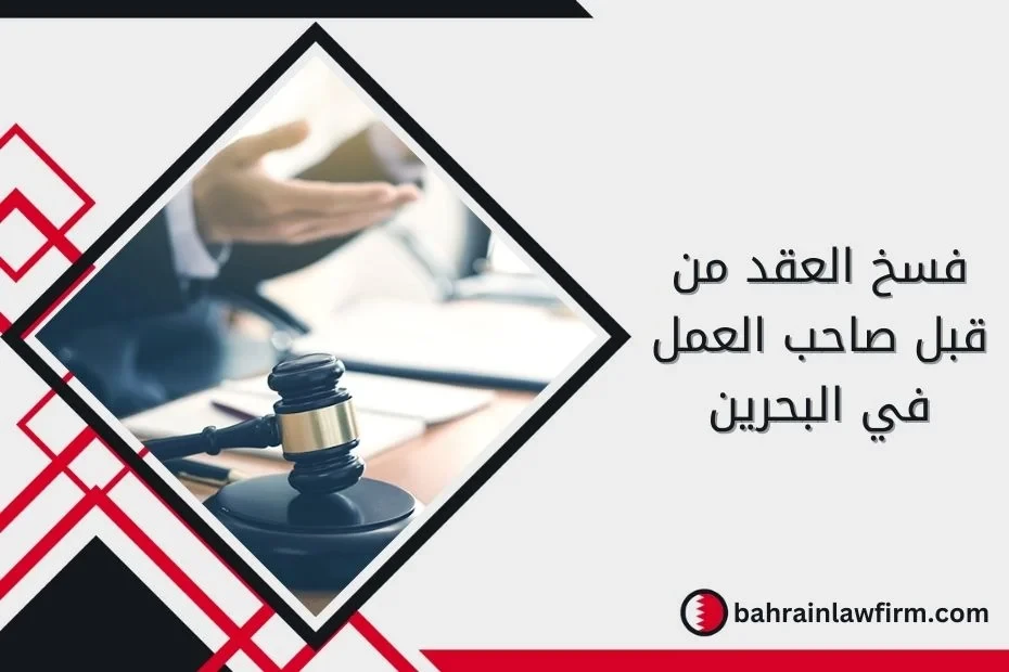 Termination of Employment Contract by the Employer in Bahrain