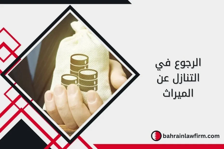 Revoking an Inheritance Waiver in Bahrain