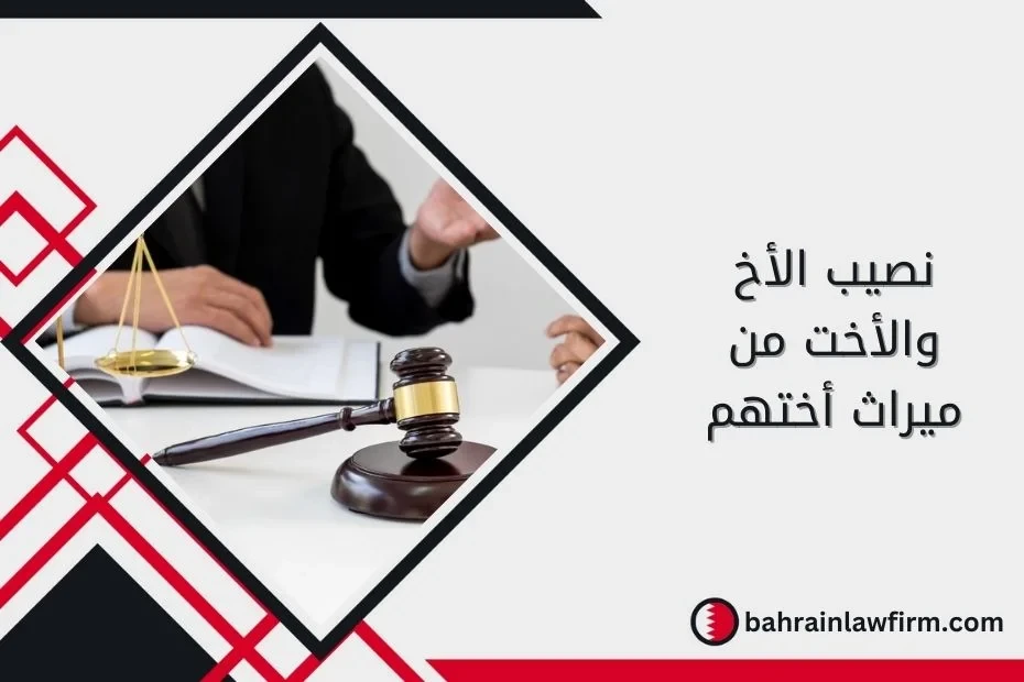 Siblings’ Share of Their Sister’s Inheritance in Bahrain