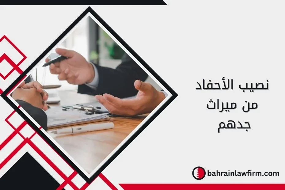 Grandchildren’s Share of Their Grandfather’s Inheritance in Bahrain