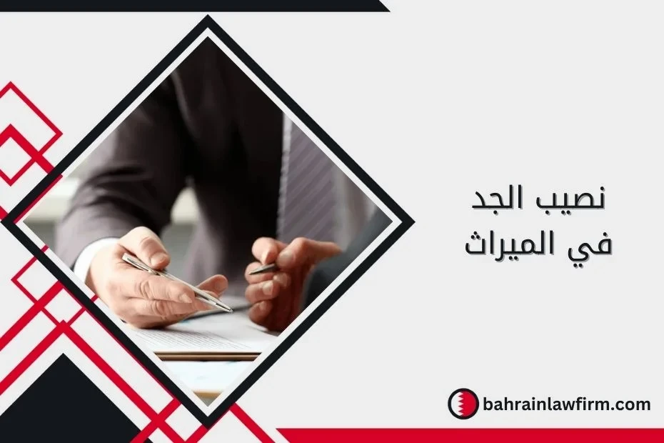 Grandfather’s Share of the Inheritance Under Bahraini Law